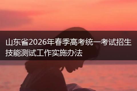 山东省2026年春季高考统一考试招生技能测试工作实施办法