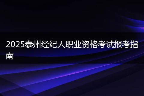 2025泰州经纪人职业资格考试报考指南