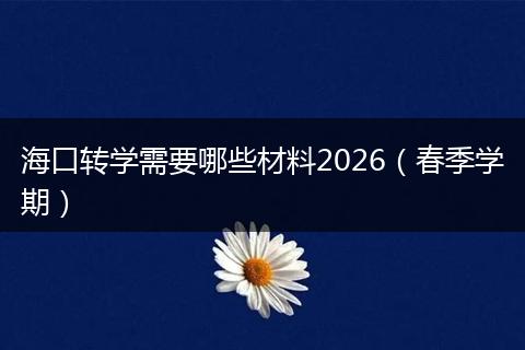 海口转学需要哪些材料2026（春季学期）