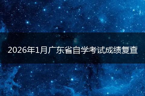 2026年1月广东省自学考试成绩复查