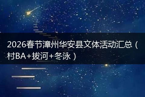 2026春节漳州华安县文体活动汇总（村BA+拔河+冬泳）