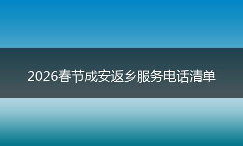 2026春节成安返乡服务电话清单