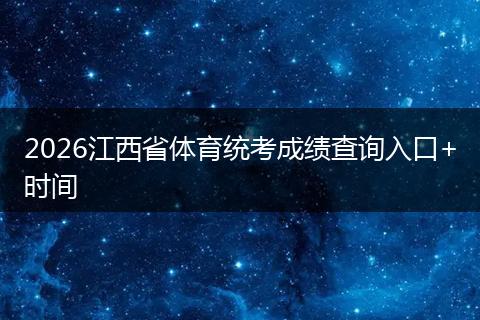 2026江西省体育统考成绩查询入口+时间