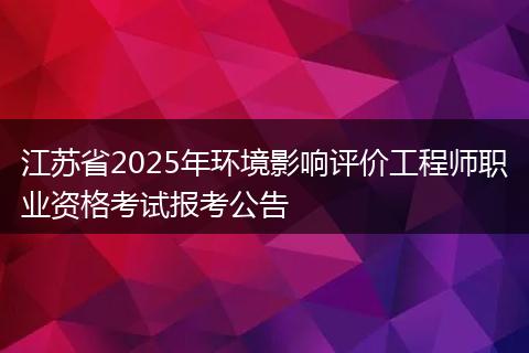 江苏省2025年环境影响评价工程师职业资格考试报考公告