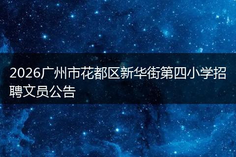 2026广州市花都区新华街第四小学招聘文员公告