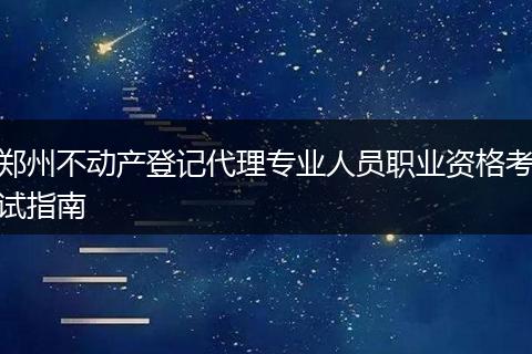 郑州不动产登记代理专业人员职业资格考试指南