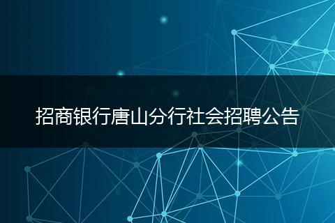 招商银行唐山分行社会招聘公告