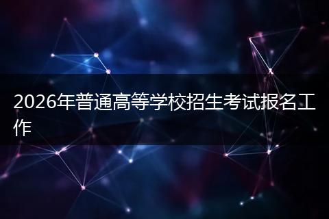 2026年普通高等学校招生考试报名工作
