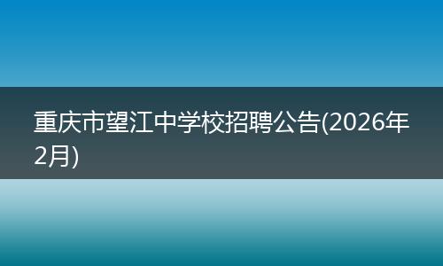 重庆市望江中学校招聘公告(2026年2月)