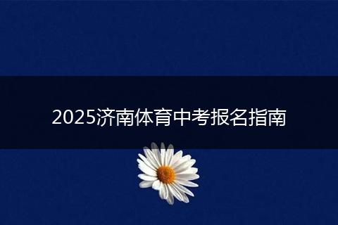 2025济南体育中考报名指南