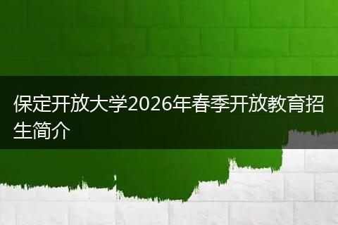 保定开放大学2026年春季开放教育招生简介