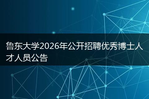 鲁东大学2026年公开招聘优秀博士人才人员公告
