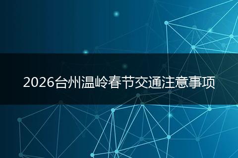 2026台州温岭春节交通注意事项