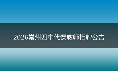 2026常州四中代课教师招聘公告