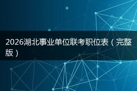 2026湖北事业单位联考职位表（完整版）