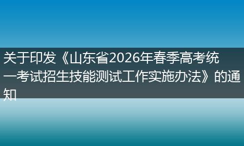 关于印发《山东省2026年春季高考统一考试招生技能测试工作实施办法》的通知