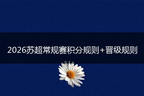 2026苏超常规赛积分规则+晋级规则