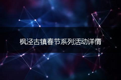 枫泾古镇春节系列活动详情