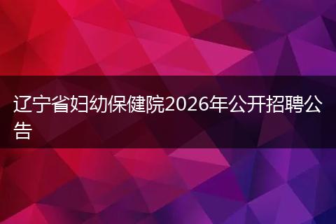 辽宁省妇幼保健院2026年公开招聘公告