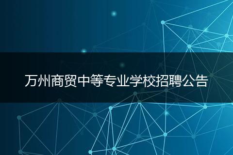 万州商贸中等专业学校招聘公告