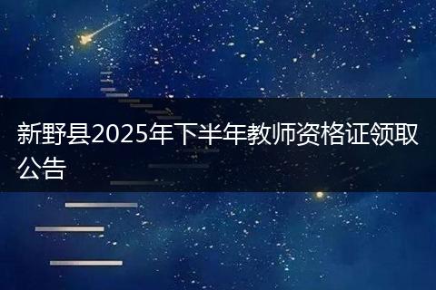 新野县2025年下半年教师资格证领取公告