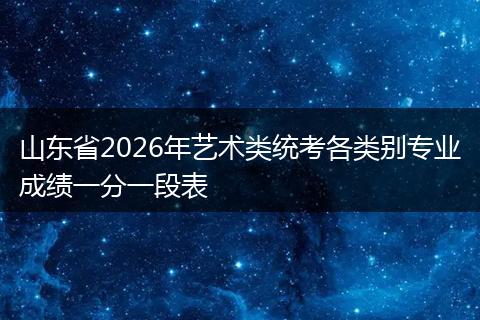 山东省2026年艺术类统考各类别专业成绩一分一段表