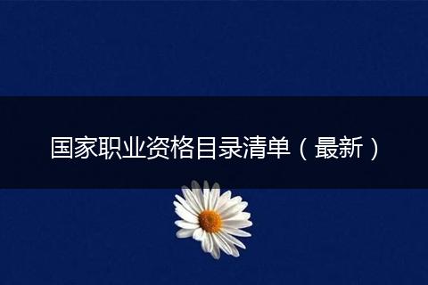 国家职业资格目录清单（最新）
