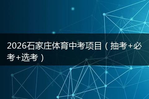 2026石家庄体育中考项目（抽考+必考+选考）