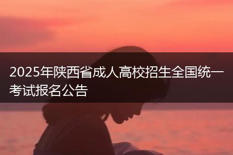 2025年陕西省成人高校招生全国统一考试报名公告