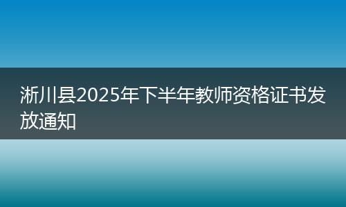 淅川县2025年下半年教师资格证书发放通知