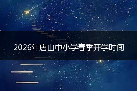 2026年唐山中小学春季开学时间