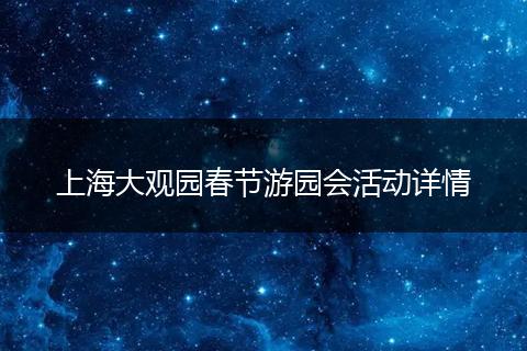 上海大观园春节游园会活动详情