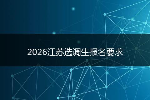2026江苏选调生报名要求