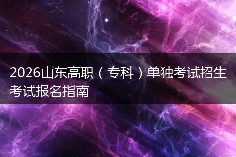 2026山东高职（专科）单独考试招生考试报名指南