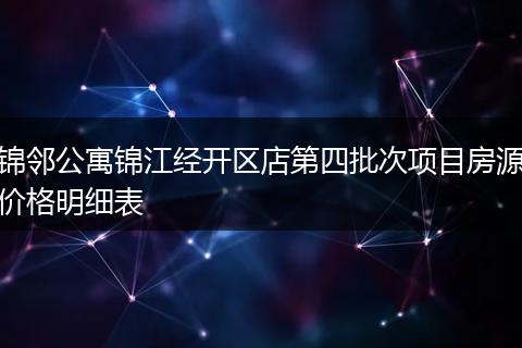锦邻公寓锦江经开区店第四批次项目房源价格明细表