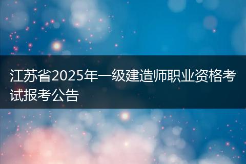 江苏省2025年一级建造师职业资格考试报考公告