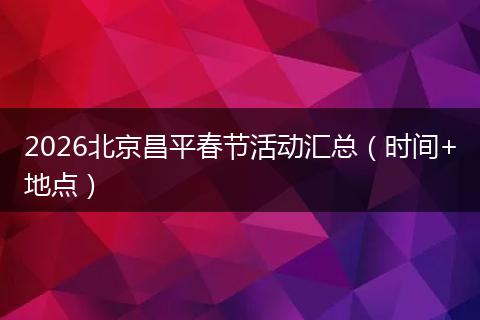 2026北京昌平春节活动汇总（时间+地点）
