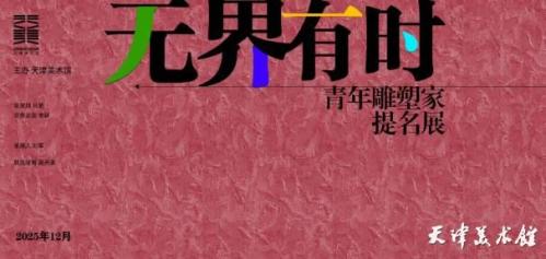 天津美术馆青年雕塑家提名展观展指南