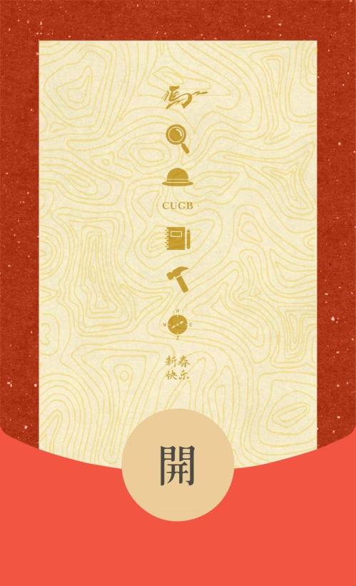 2026中国地质大学北京红包封面领取指南（时间+入口+样式）