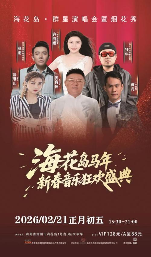 2026海花岛马年新春音乐狂欢盛典(市集+烟花秀+演唱会)