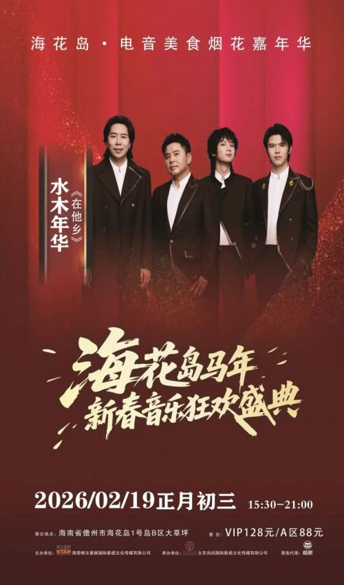 2026海花岛马年新春音乐狂欢盛典(市集+烟花秀+演唱会)