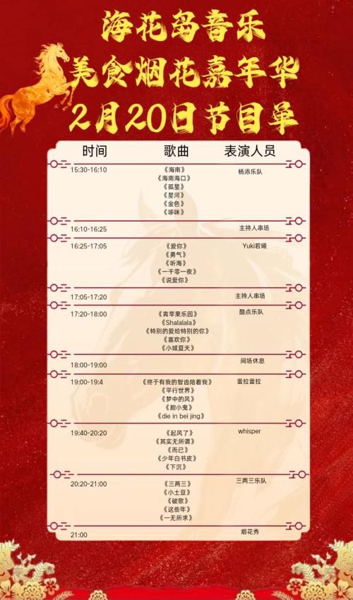 2026海花岛马年新春音乐狂欢盛典（市集+烟花秀+演唱会）