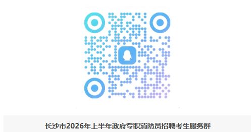 湖南长沙消防招聘指挥员、战斗员