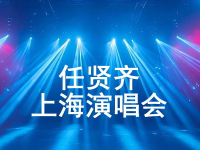 任贤齐上海演唱会时间+地点+门票购买