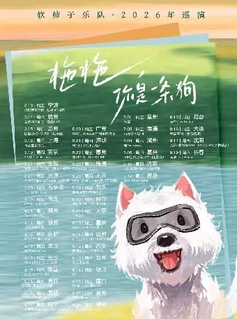 软柿子乐队南京站巡演时间+地点+门票