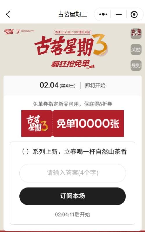 2026年2月古茗猜口令抢免单券口令答案(持续更新)