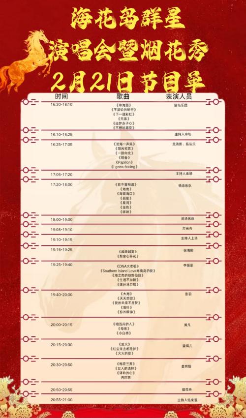 2026海花岛马年新春音乐狂欢盛典（市集+烟花秀+演唱会）