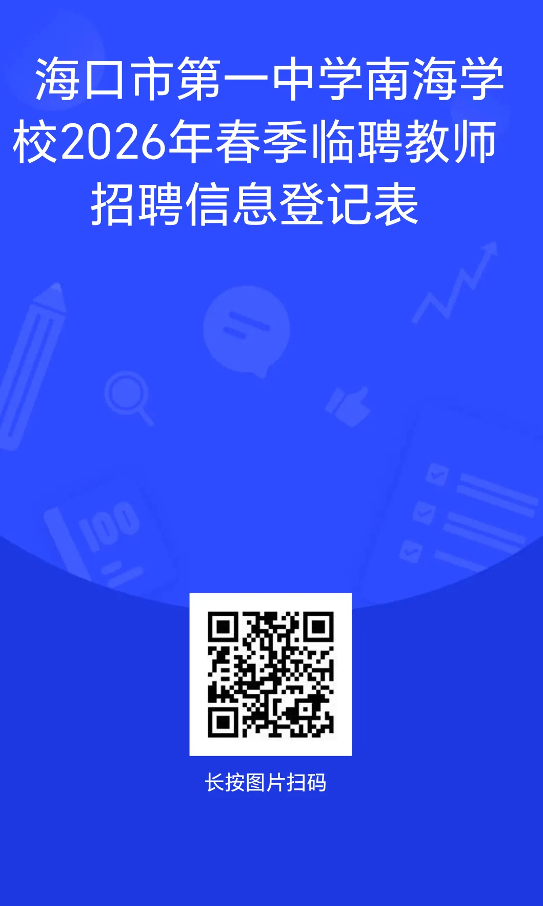 海口市第一中学南海学校2026年春季临聘教师招聘（岗位+报名+条件）