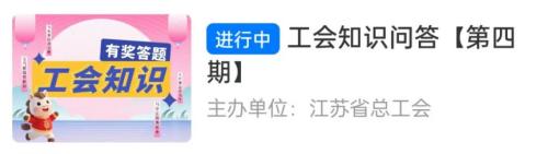 2026江苏工会知识问答活动第四期活动攻略