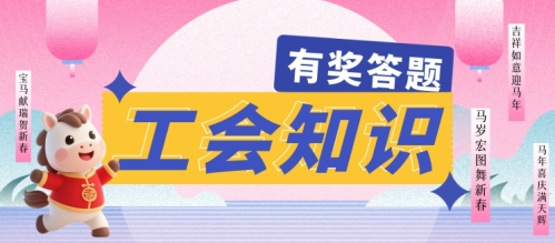 2026江苏工会知识问答活动第四期活动攻略